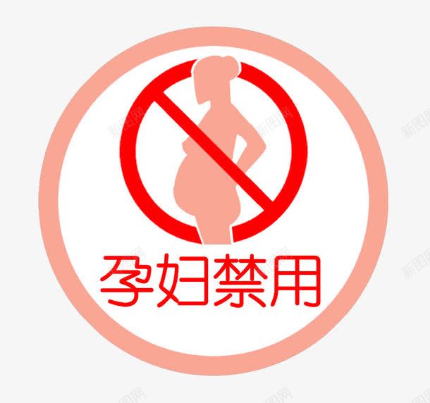 用药标签图标png_新图网 https://ixintu.com 孕妇 宣传 标签 禁止标志 药学