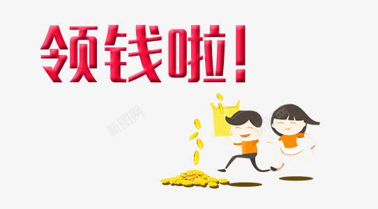 领钱了png免抠素材_新图网 https://ixintu.com money 免费 卡通领钱 钱 领取 领钱