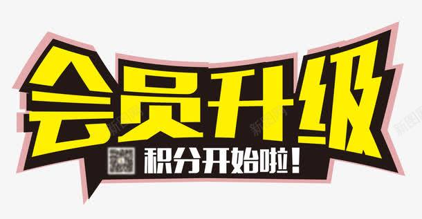 会员升级png免抠素材_新图网 https://ixintu.com 会员升级 积分 艺术字 黄色文字