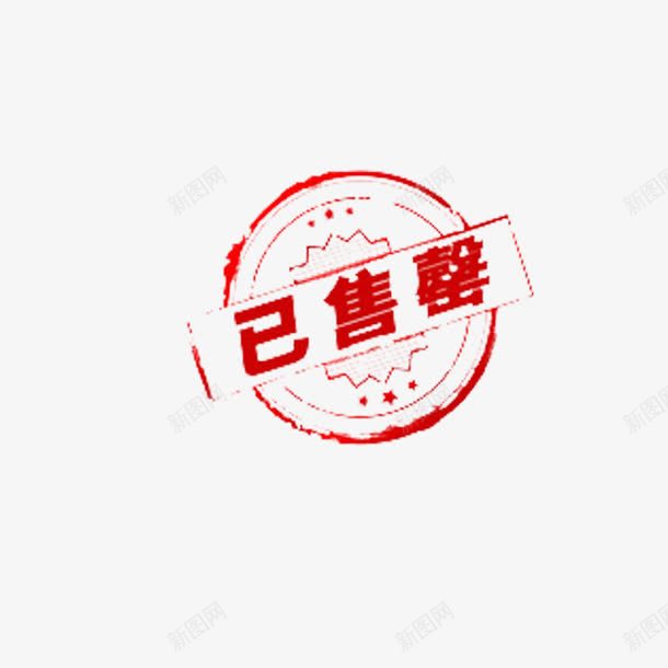 已售罄字样png免抠素材_新图网 https://ixintu.com 印章 圆形 标志 红色