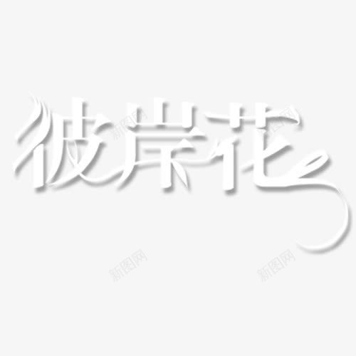 白色彼岸花png免抠素材_新图网 https://ixintu.com 字体投影 彼岸花 矢量彼岸花 素雅 艺术字 设计字体