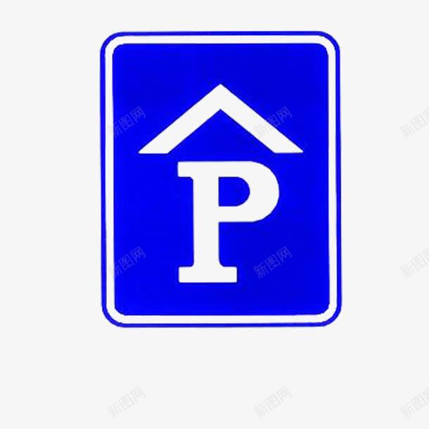 室内停车场蓝色指示牌图标png_新图网 https://ixintu.com 停车场标志 室内 指示牌 蓝色