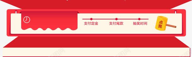 支付定金png免抠素材_新图网 https://ixintu.com 支付定金 立体时间框 红色边框