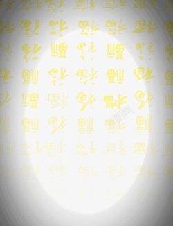 福字的不同写法不同字体的金色福字底纹元素高清图片