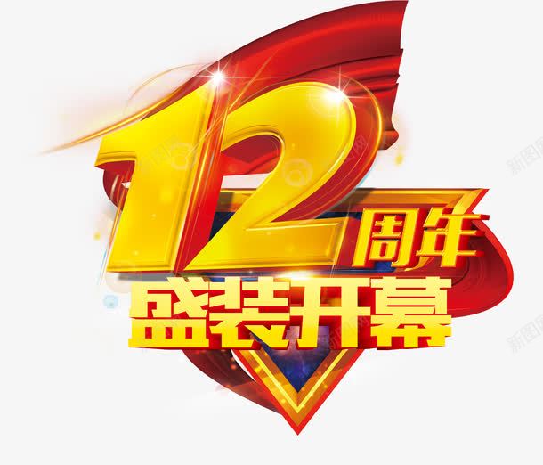 12周年盛装开幕png免抠素材_新图网 https://ixintu.com 周年庆典 开业 艺术字