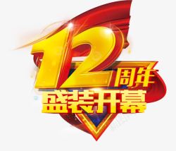 12周年盛装开幕素材