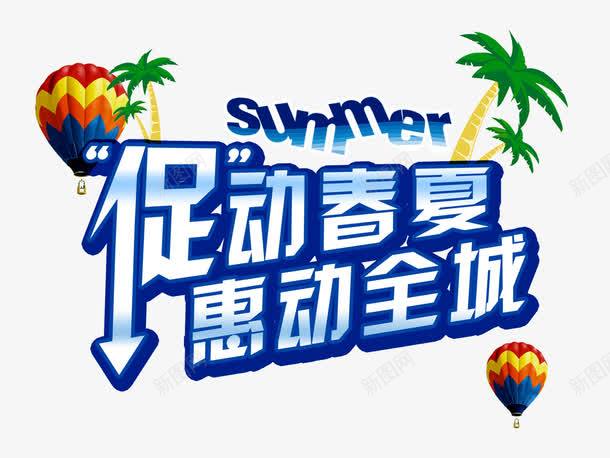 促动春夏惠动全城png免抠素材_新图网 https://ixintu.com SALE SUMMER 促动春夏 夏至 惠动全城 立夏出游季 购物广告