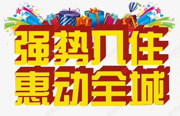 强势入驻艺术字体png免抠素材_新图网 https://ixintu.com 免抠素 入驻店铺 字体设计 广告设计 店铺入驻免费下载 强势 强势入驻 惠动全城 海报设计 淘宝免费天猫设计 艺术字体免抠 设计