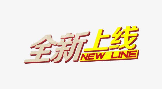 全新上线png免抠素材_新图网 https://ixintu.com 上线了 上线素材 全新 艺术字 金黄色