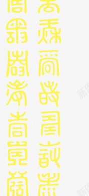 小篆体文字中国风元素png免抠素材_新图网 https://ixintu.com 中国传统文字 中国字 古文字 汉字 篆体 金色字