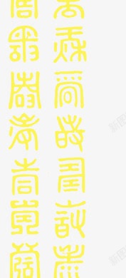 小篆体文字中国风元素素材