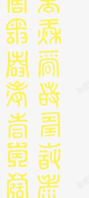 篆体字小篆体文字中国风元素高清图片