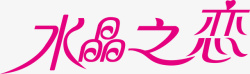 字体下载水晶之恋logo图标高清图片