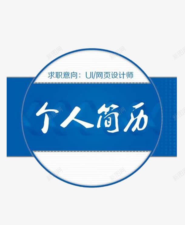 绿色个人简历装饰团png免抠素材_新图网 https://ixintu.com 圆形 教育 简历装饰透明PNG素材 艺术字免费PNG下载 蓝色色块