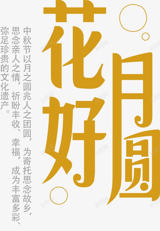 中秋节花好月圆文案png免抠素材_新图网 https://ixintu.com 中秋节 团圆 文案 花好月圆