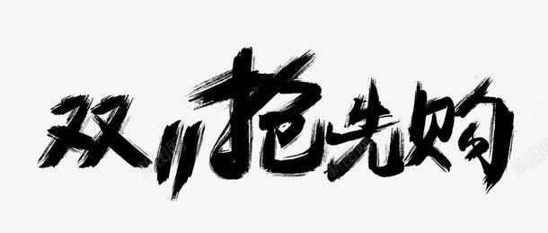 双11抢先购png免抠素材_新图网 https://ixintu.com 促销 双11 双十一 艺术字 黑色