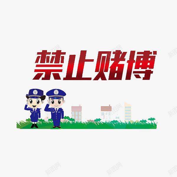 禁止赌博png免抠素材_新图网 https://ixintu.com 卡通 禁止赌博 草地 警察 黄赌毒