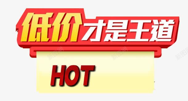 促销元素png免抠素材_新图网 https://ixintu.com HOT 低价 促销 底价才是王道 折扣