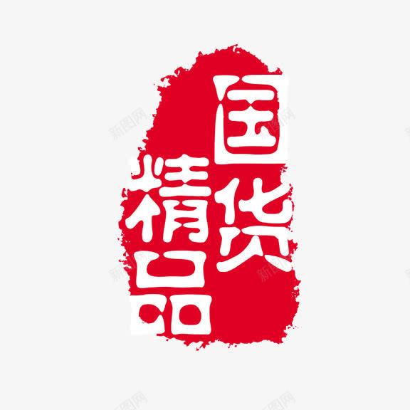 艺术字国货精品png免抠素材_新图网 https://ixintu.com 品质保证广告语 红底白字 艺术字