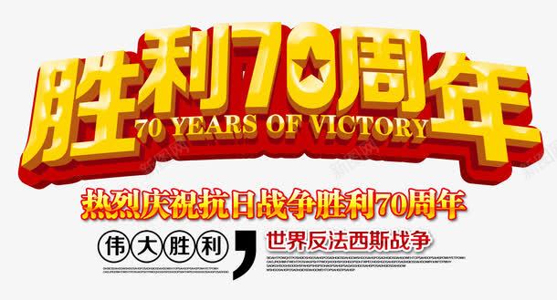 抗战胜利70周年艺术字png免抠素材_新图网 https://ixintu.com 反法西斯战争 抗战胜利 抗战胜利70周年 缅怀先烈 金色立体创意字体设计 铭记历史