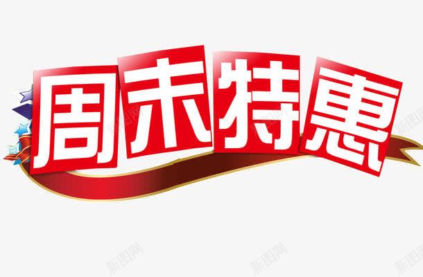 周末特惠png免抠素材_新图网 https://ixintu.com 促销 免抠 免抠素材 字体 每周特惠 海报 海报素材 特惠