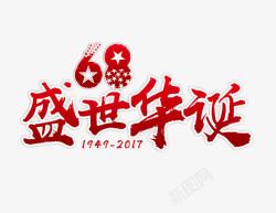 国庆68周年盛世华诞艺术字高清图片