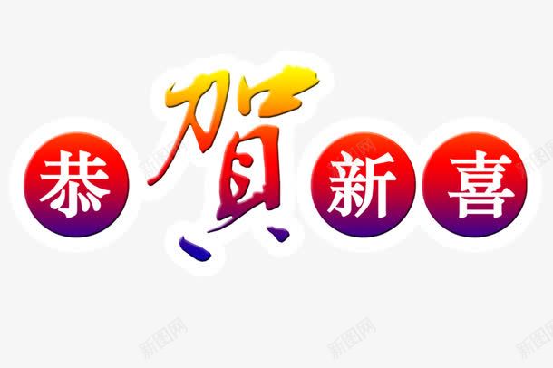 恭贺新喜png免抠素材_新图网 https://ixintu.com 喜气洋洋 圆形背景 恭贺新年 白色字体 黄色字体