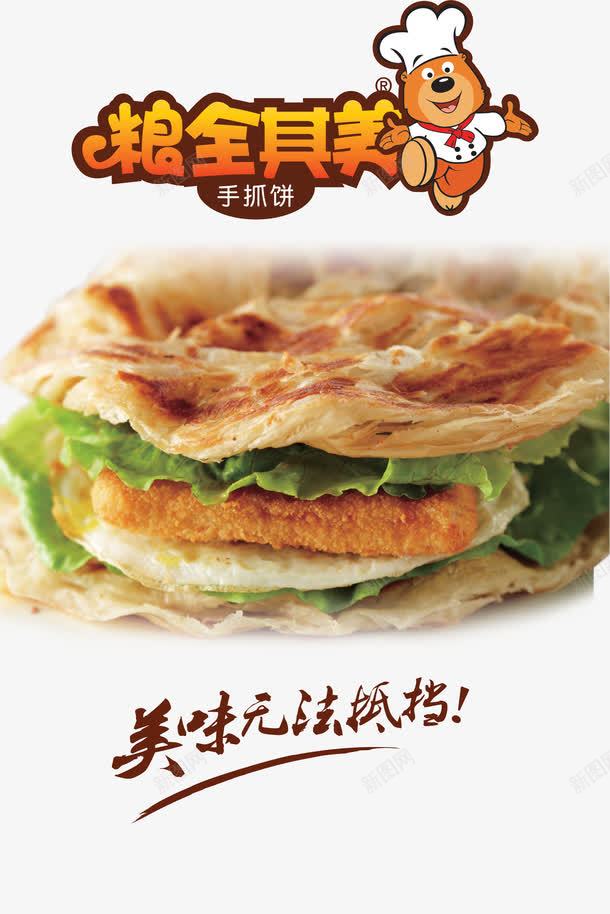 夹心手抓饼png免抠素材_新图网 https://ixintu.com 夹心 手抓饼 设计 透明