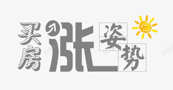 买房涨姿势字体png免抠素材_新图网 https://ixintu.com 买房 字体设计 房地产 涨