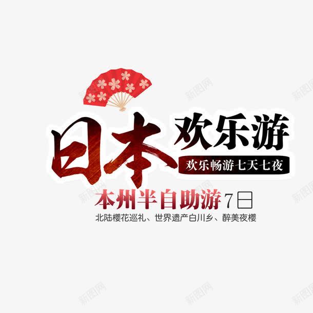 电商国庆节日本欢乐游psd免抠素材_新图网 https://ixintu.com 优惠 优惠海报 假期 半价 国庆节 宣传 宣传海报 放假 旅游 节日海报