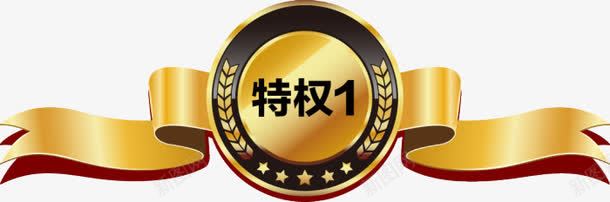 特权png免抠素材_新图网 https://ixintu.com 标题 特权 装饰 金色 飘带