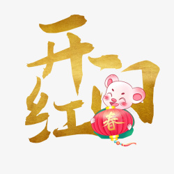 开门红鼠年元素素材