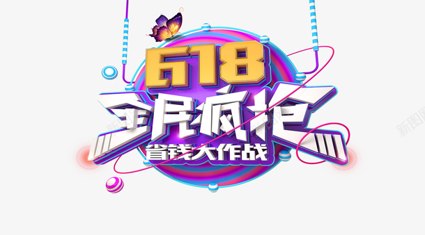 618最后疯抢广告图png免抠素材_新图网 https://ixintu.com 618 促销 全民疯抢 广告设计 最后疯抢 海报 淘宝主图 淘宝促销 疯抢 紫色