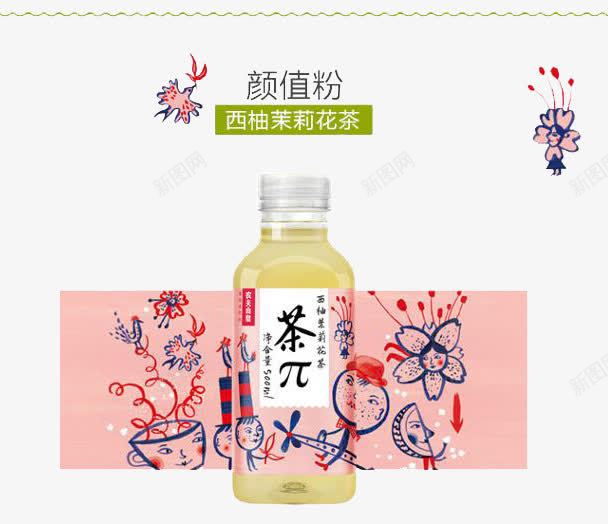 农夫山泉颜值粉西柚茉莉花茶png免抠素材_新图网 https://ixintu.com 农夫山泉 粉色 茉莉花 茶 西柚 饮料