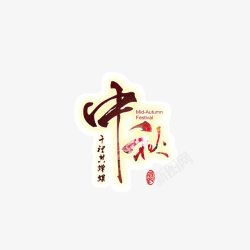 牡丹花字体中秋节psd高清图片