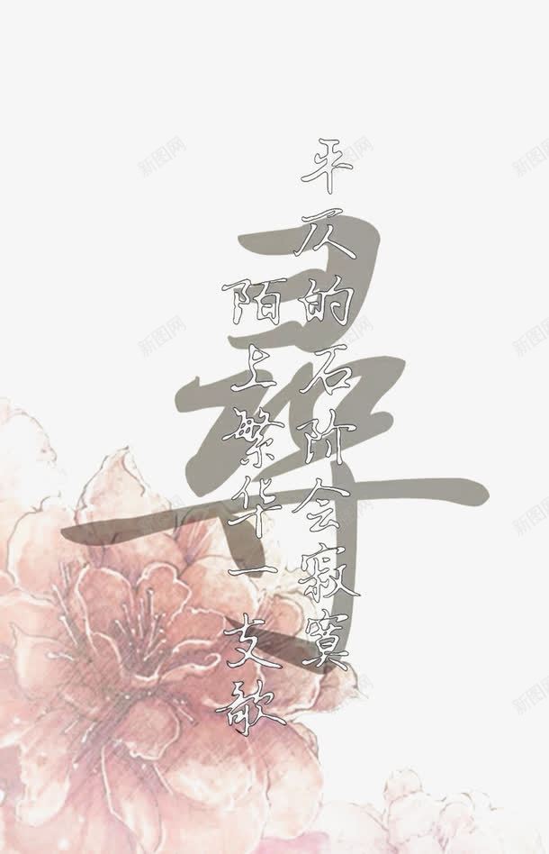 陌上花开png免抠素材_新图网 https://ixintu.com 创意 古诗词 古风 水墨