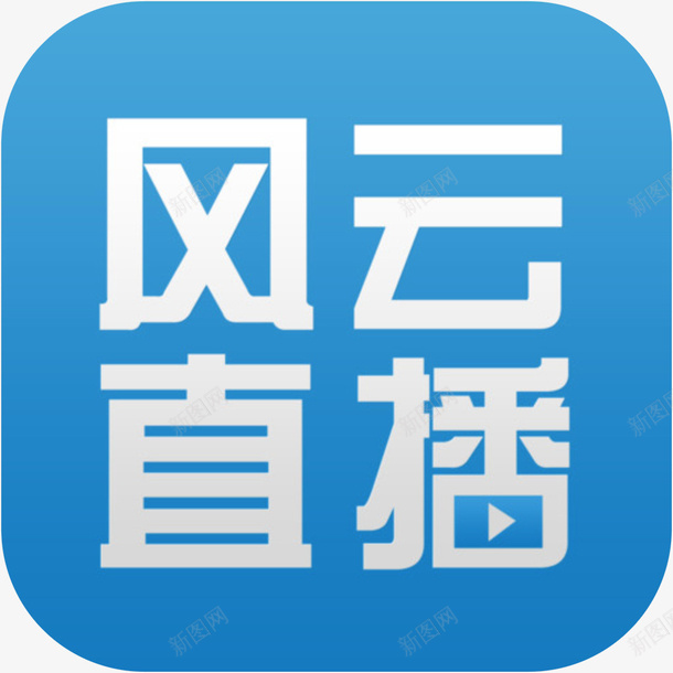 手机风云直播应用图标png_新图网 https://ixintu.com APP 应用 手机图标 手机风云直播应用图标 直播小图标 风云直播 风云直播图标logo 风云直播播放器图标