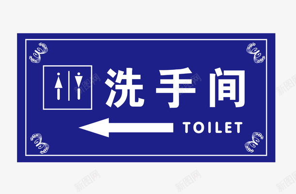 公共厕所指示牌图标png_新图网 https://ixintu.com 卫生间 厕所 指示牌 洗手间 洗手间指示牌 洗手间标识 男女洗手间