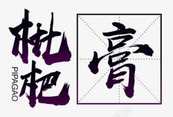 枇杷膏字体素材