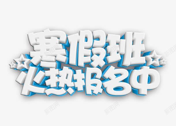 寒假班火热报名中立体字png免抠素材_新图网 https://ixintu.com 培训 寒假封面 寒假班火热报名中 教育 立体字