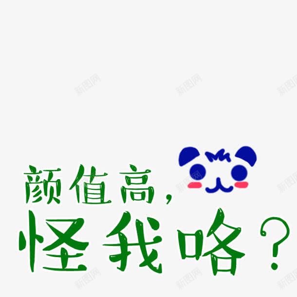 颜值高怪我咯卡通字体png免抠素材_新图网 https://ixintu.com 卡通 字体 设计