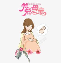 孕妇插画设计关爱母亲插画高清图片