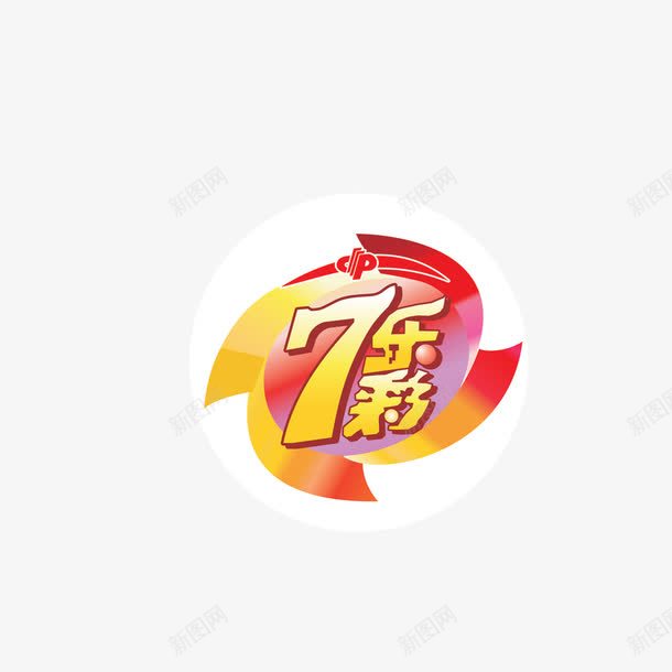 七乐彩png免抠素材_新图网 https://ixintu.com 彩票 彩色 竞彩 艺术字 装饰