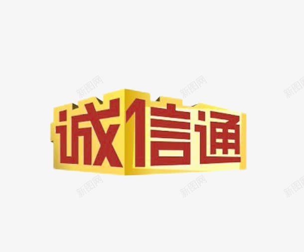 阿里诚信通logo图标png_新图网 https://ixintu.com logo 艺术字 诚信通 阿里 阿里logo