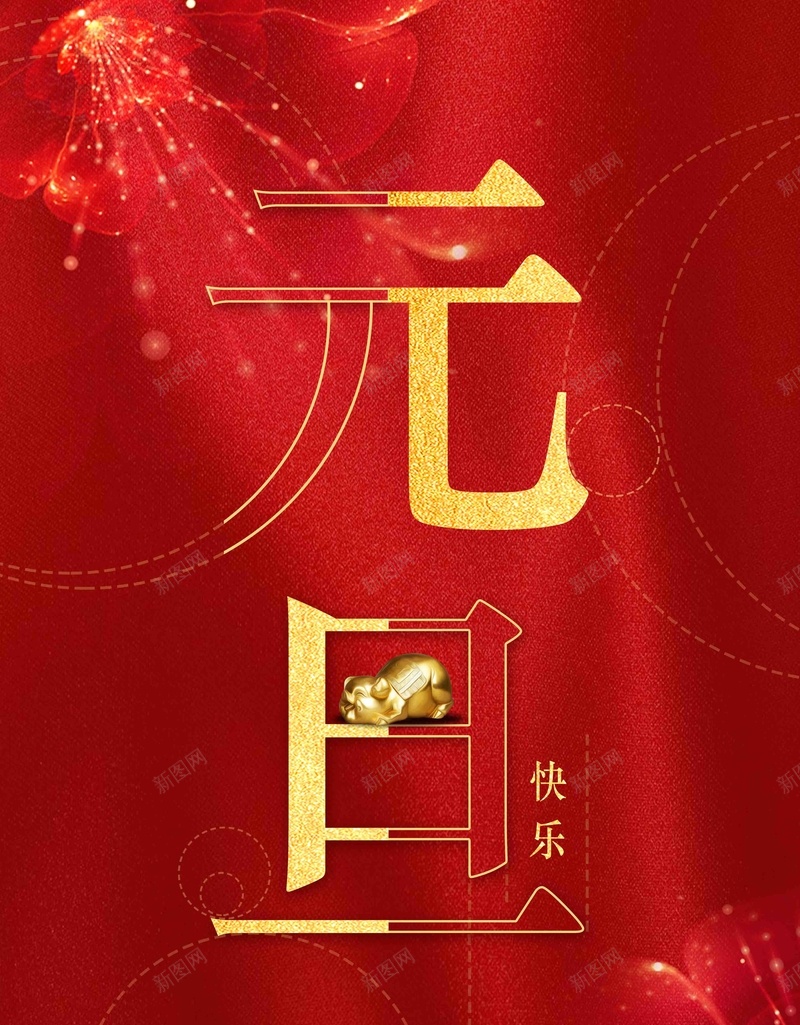 2019元旦迎新年红色喜庆海报jpg设计背景_新图网 https://ixintu.com 2019 2019海报 元旦 元旦海报 新年 新年海报 猪年海报 红色喜庆海报 金猪