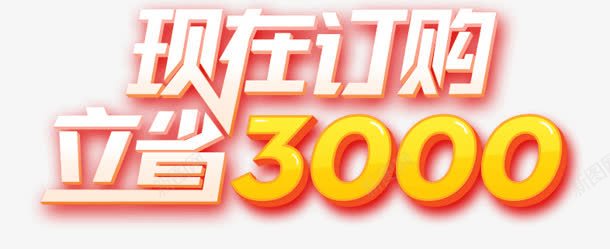 现在订购立省3000艺术字png免抠素材_新图网 https://ixintu.com 3000 现在 艺术 订购