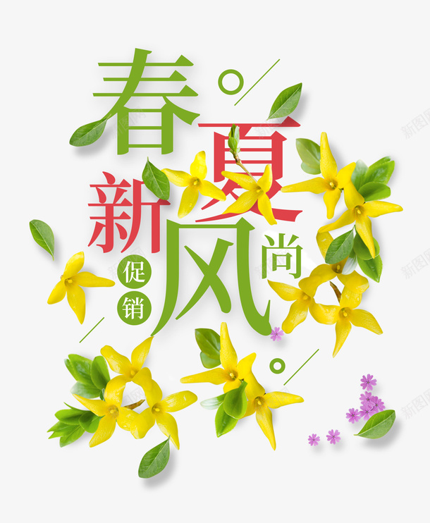 春夏新风尚繁花似锦促销psd免抠素材_新图网 https://ixintu.com 促销 新风尚 春夏 繁花似锦