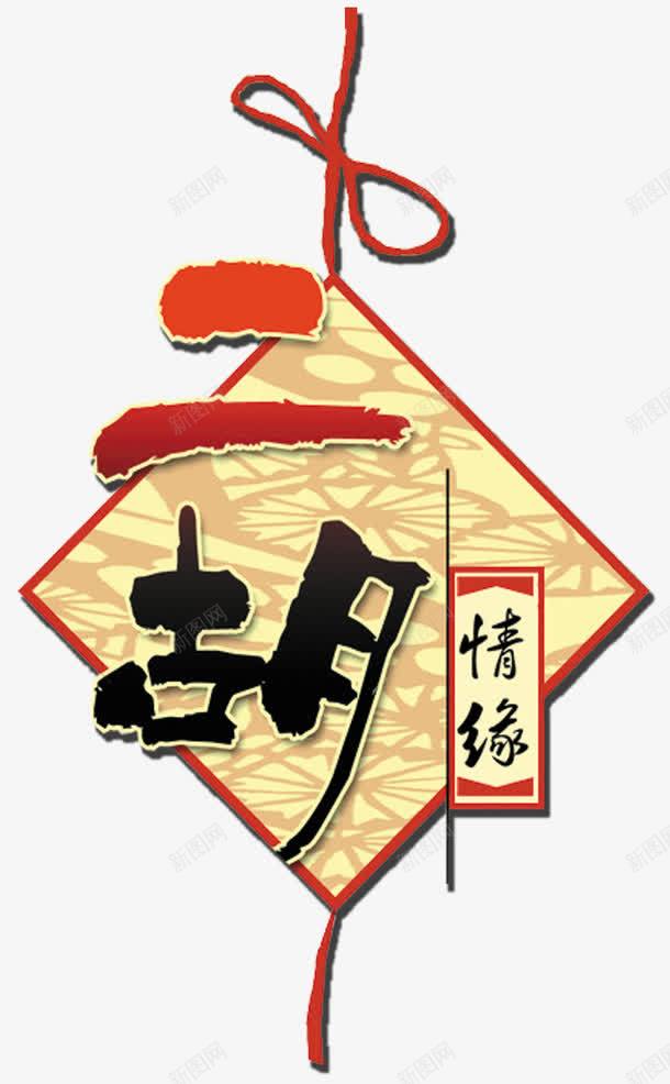 二胡情缘png免抠素材_新图网 https://ixintu.com 中国结 中国风 中国风二胡 乐器 二胡 二胡海报 古风 字体 文字 艺术字