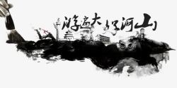 游遍大好河山水墨效果高清图片