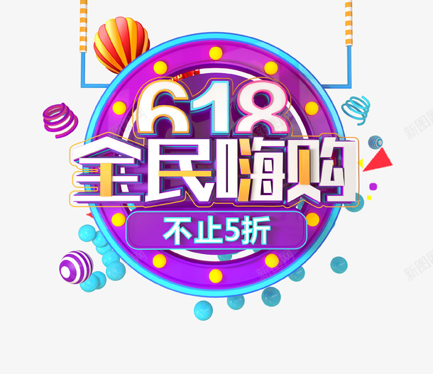 618全民嗨购创意图标png_新图网 https://ixintu.com 618 创意设计 图标 狂欢 购物 购物节